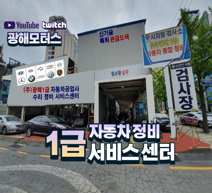 1급 광해 자동차 공업사