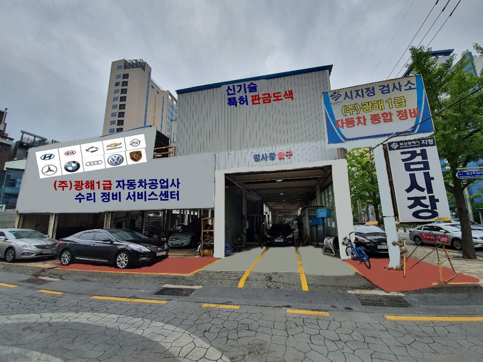 1급 광해 자동차 공업사