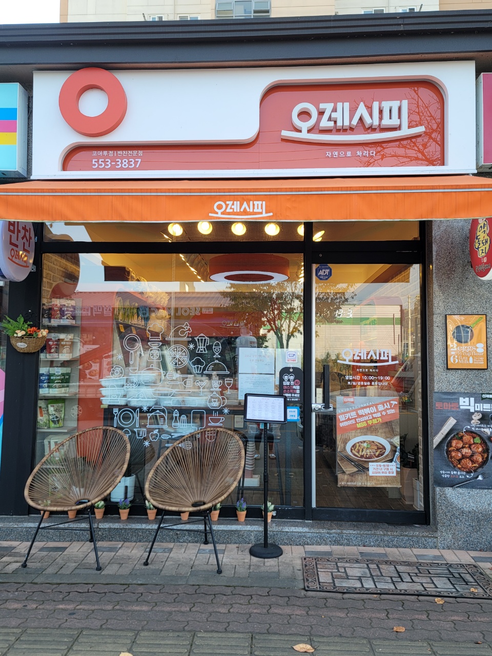 오레시피 문경코아루점