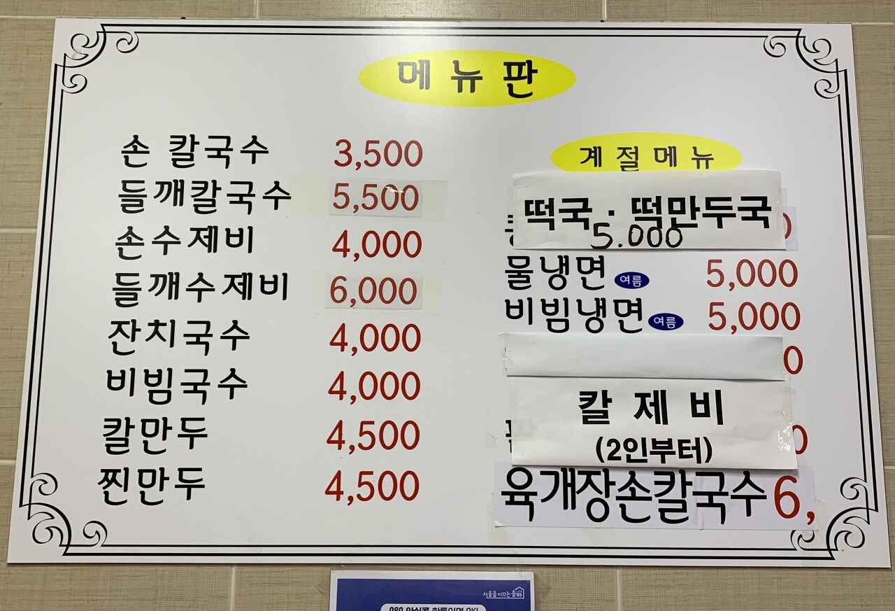 다래홍두깨손칼국수