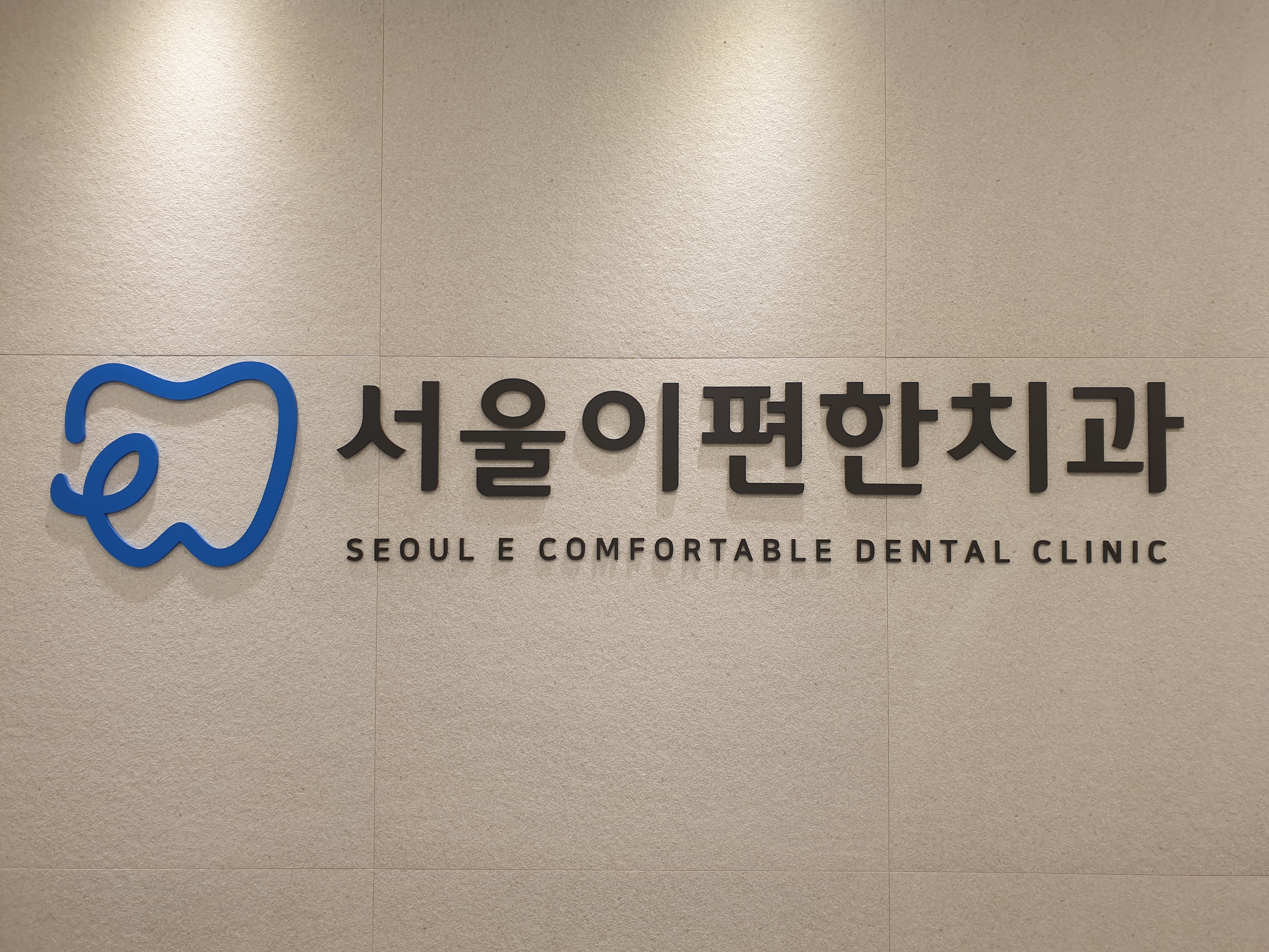 서울이편한치과의원