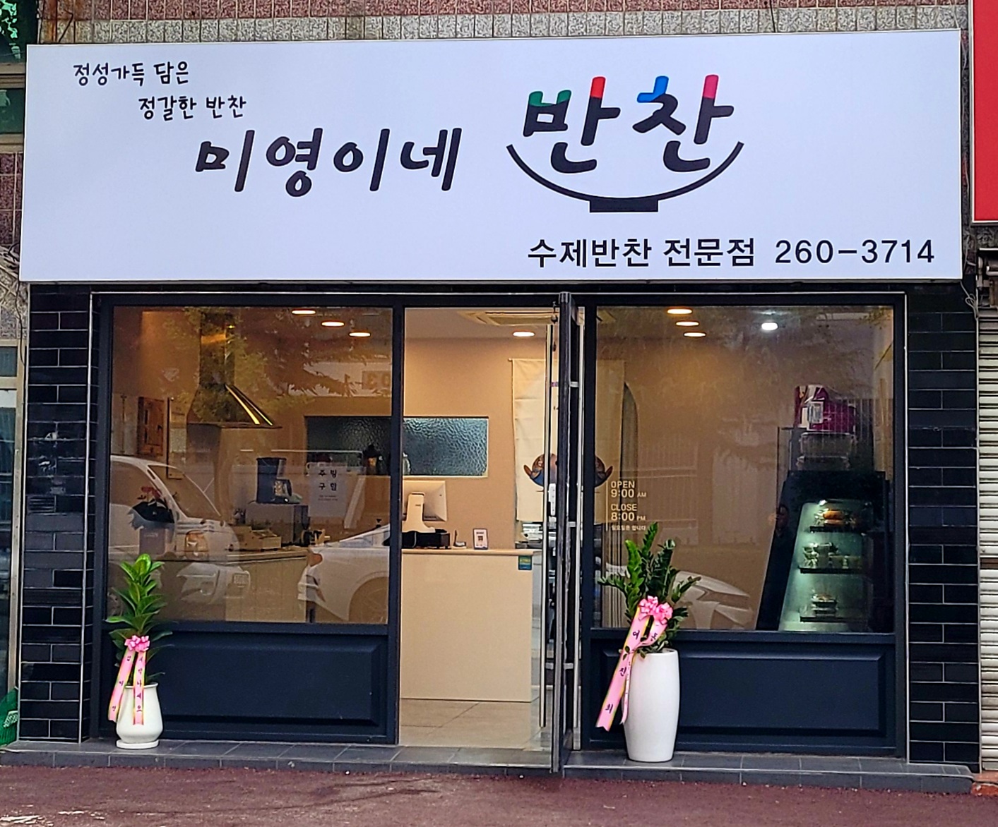 미영이네반찬