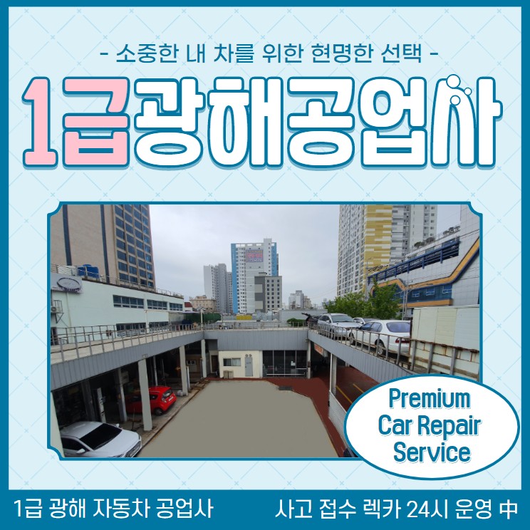 1급 광해 자동차 공업사
