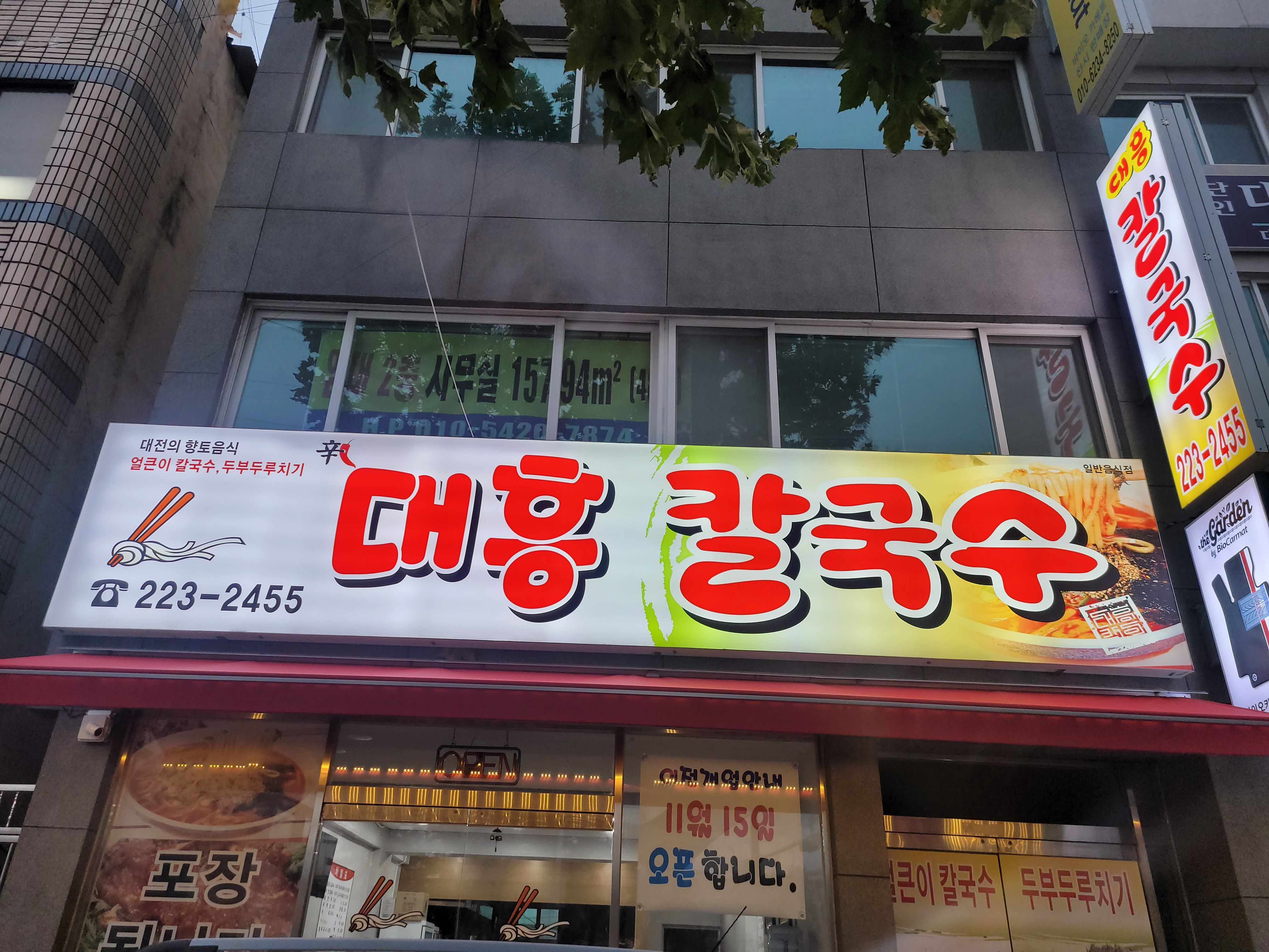 대흥칼국수