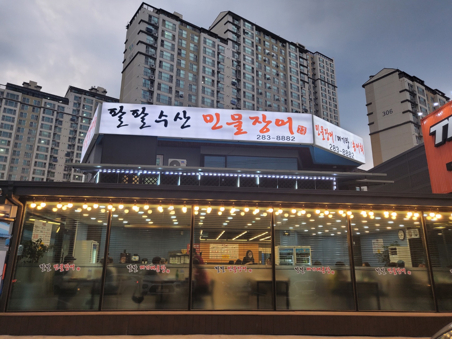팔팔민물장어