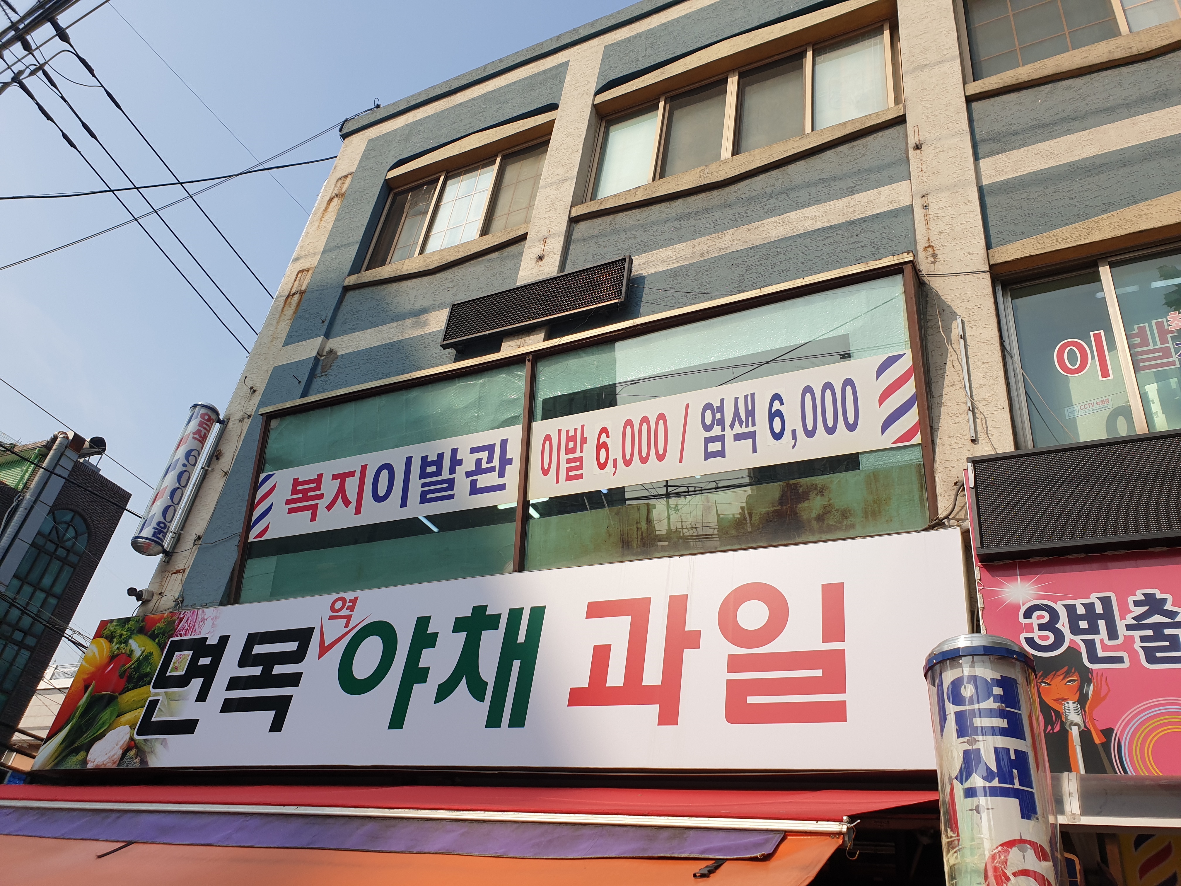 복지이발관