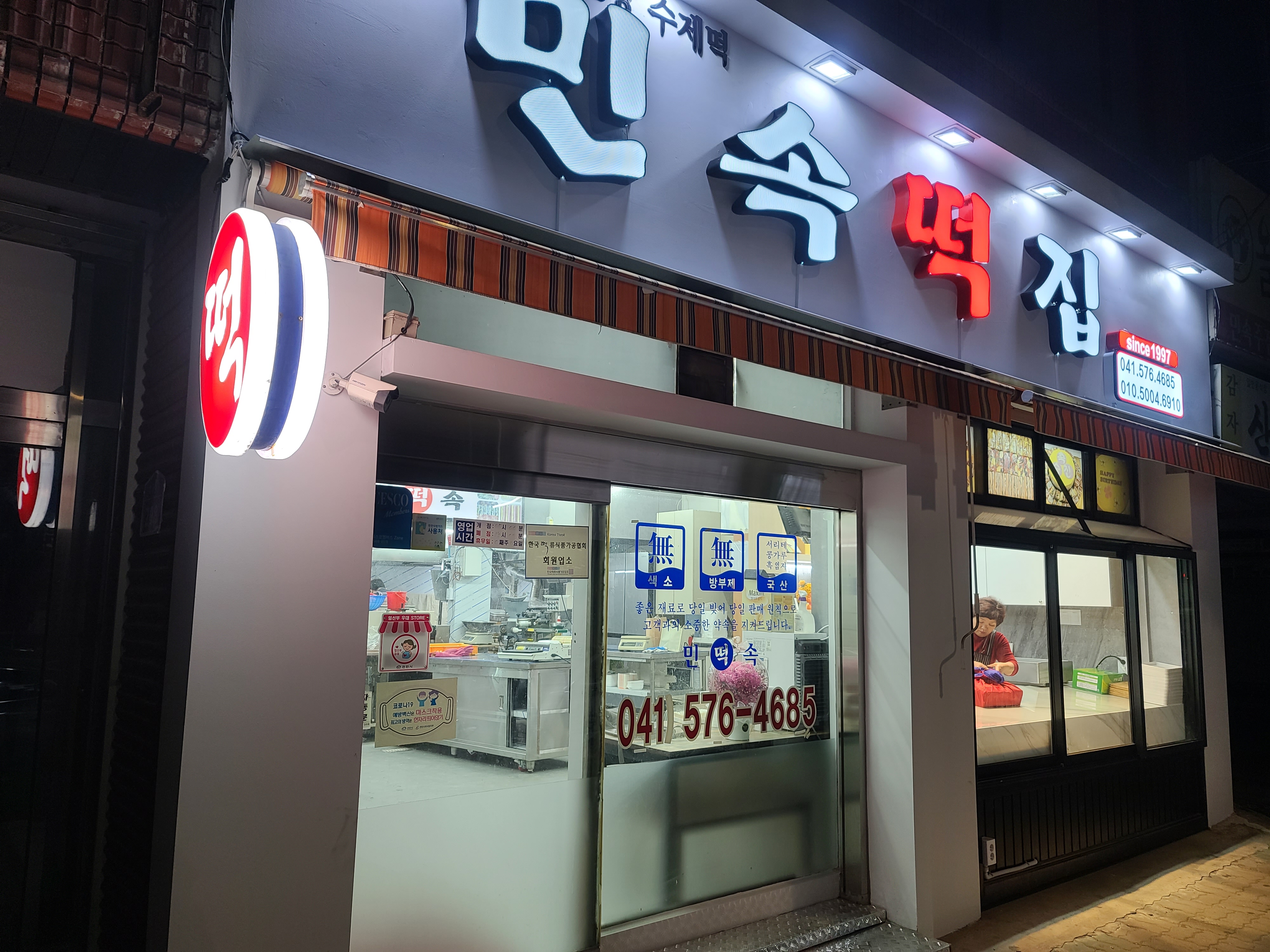 민속떡집