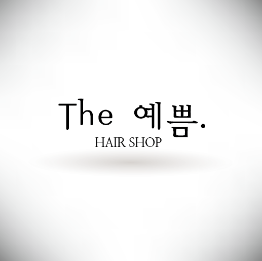 더예쁨헤어샵
