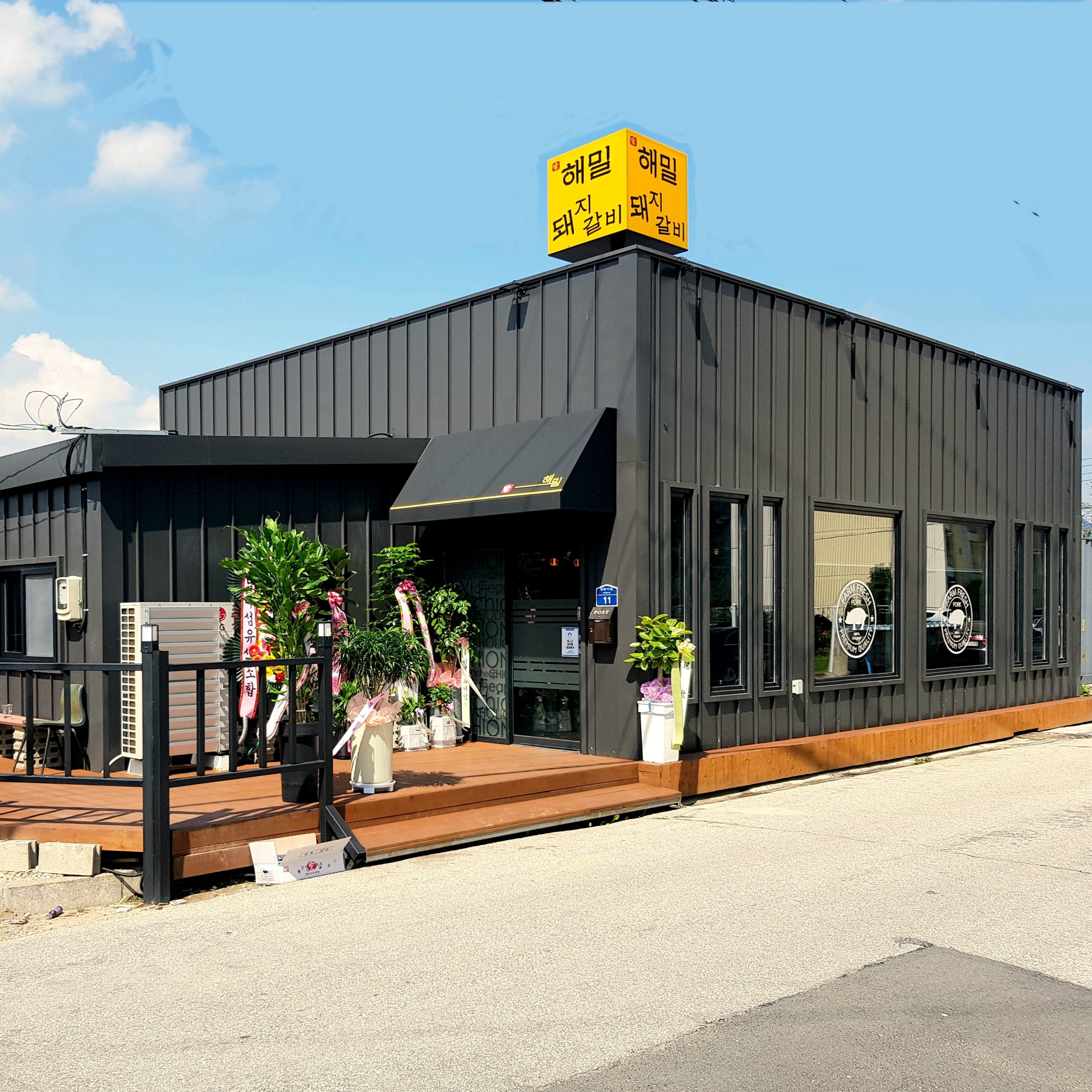 가평돼지갈비 해밀