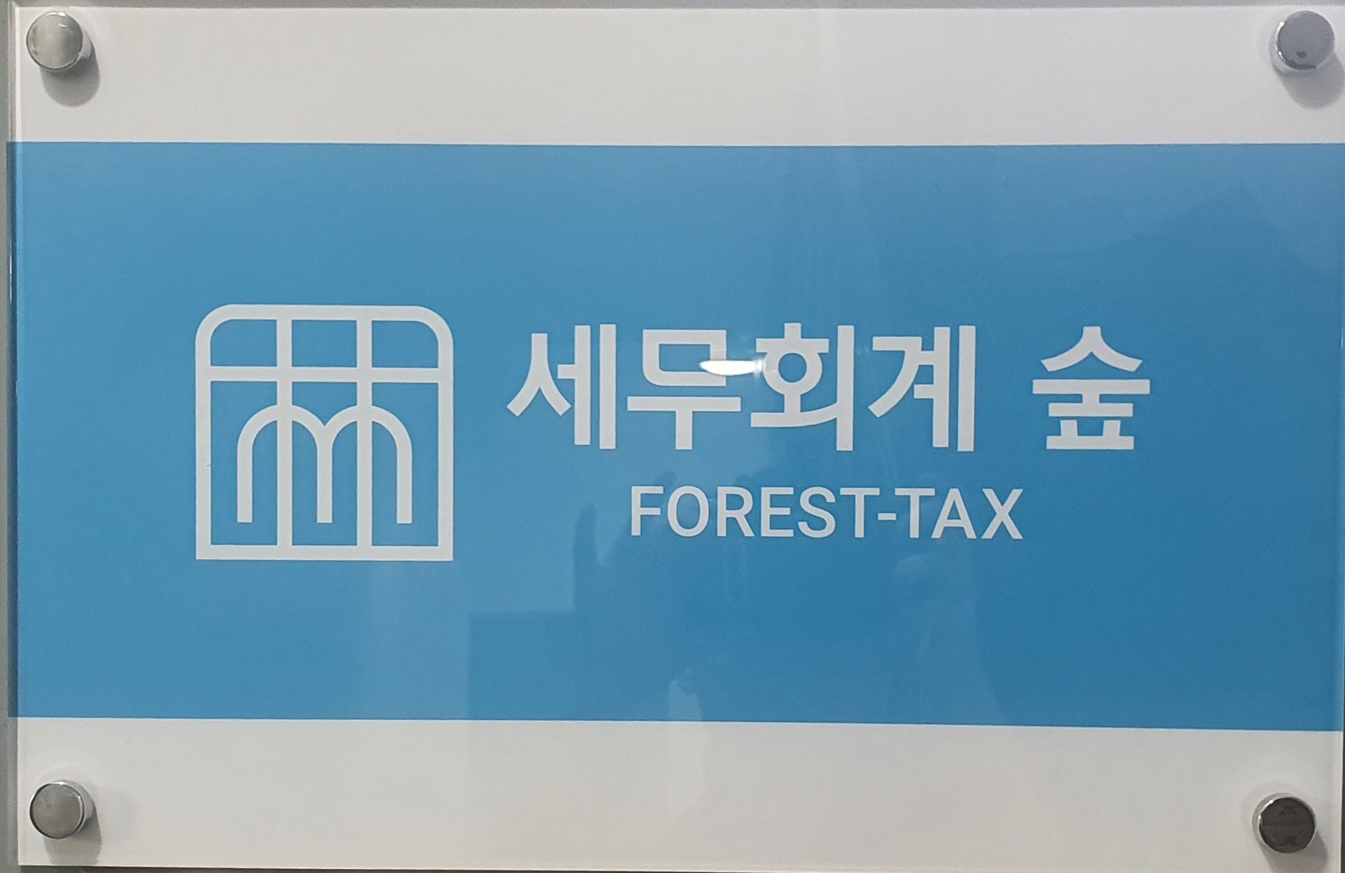 세무회계 숲