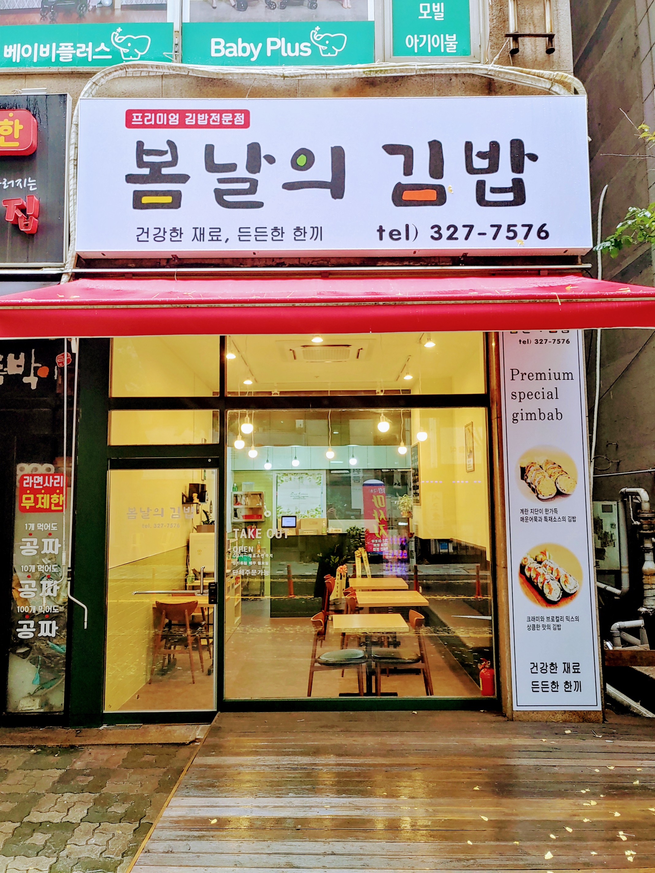 봄날의김밥