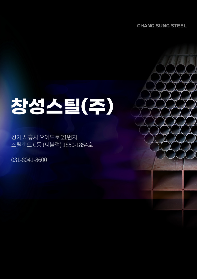 창성스틸