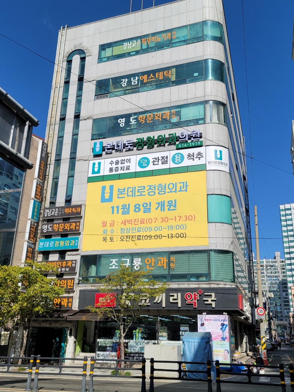 본데로정형외과의원