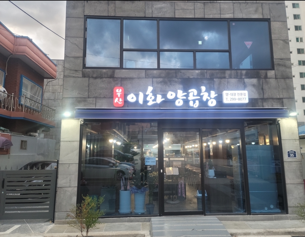 부산이화양곱창 설명사진
