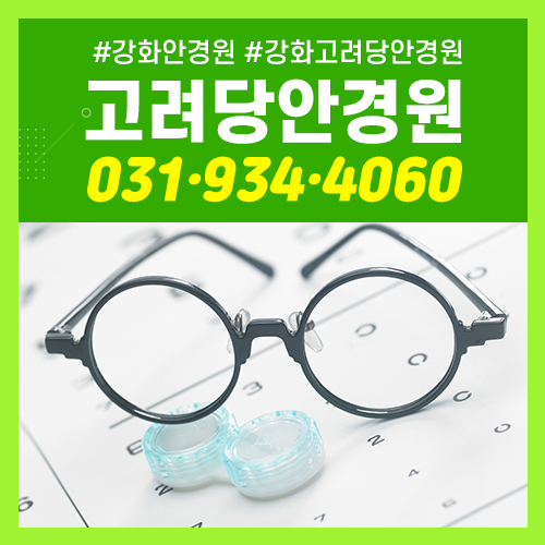 고려당안경원