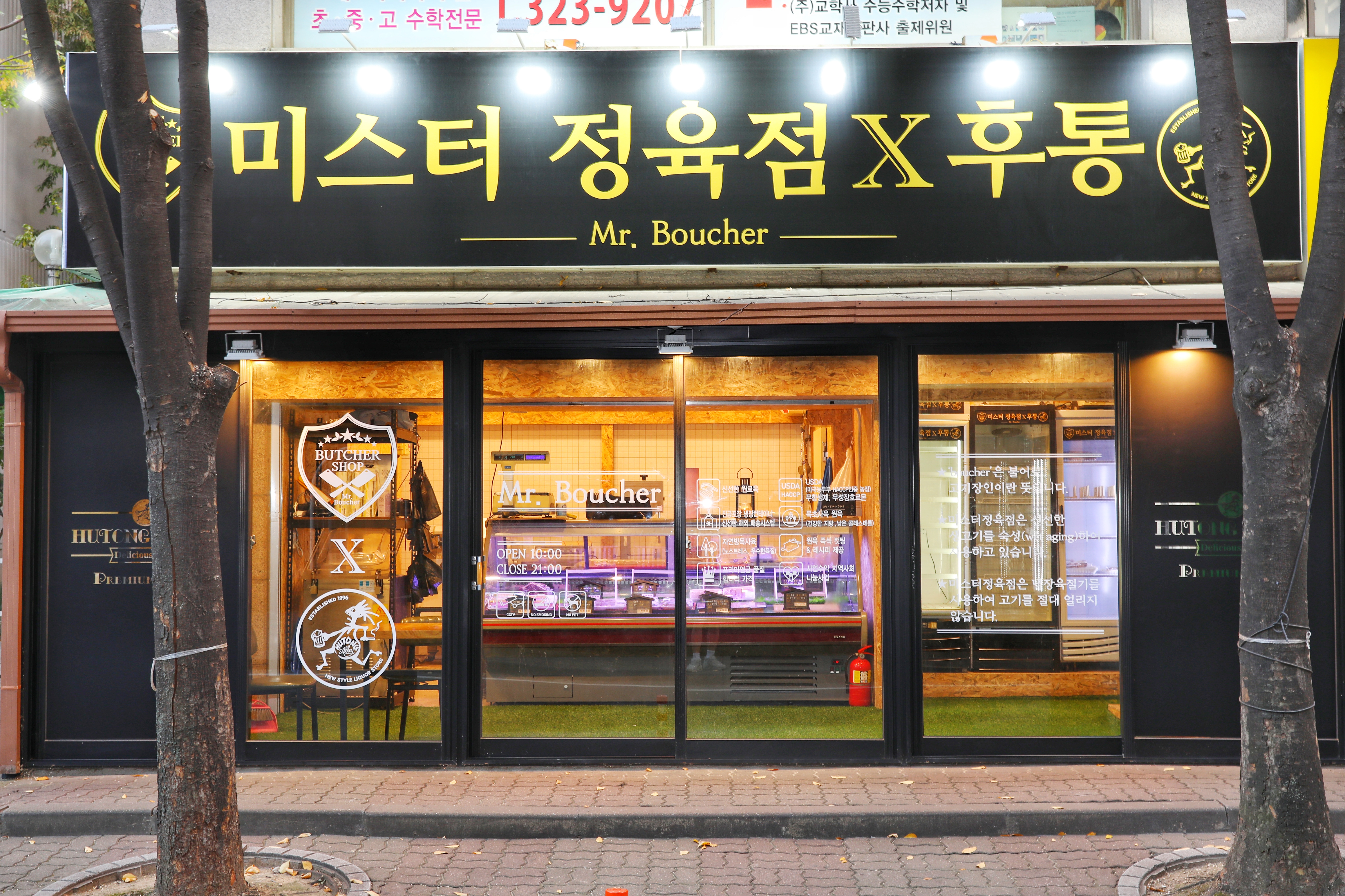미스터정육점 x 후통