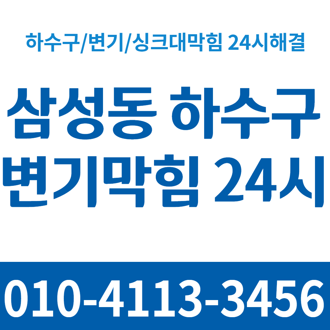 삼성동하수구변기막힘24시