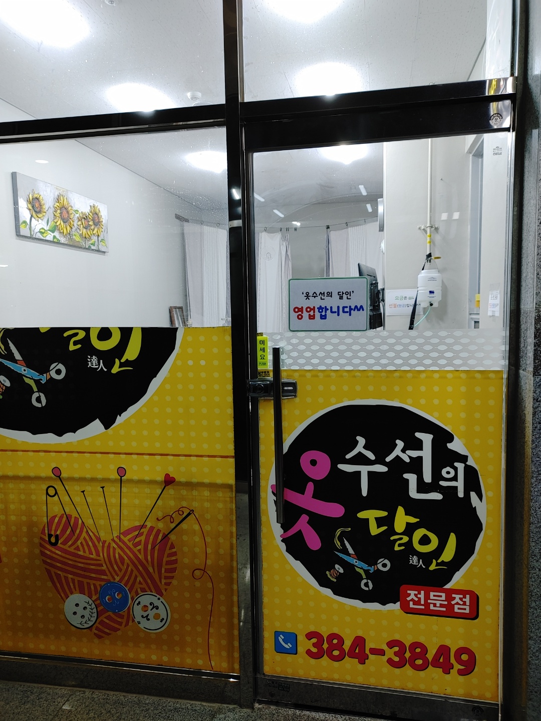 옷수선의 달인