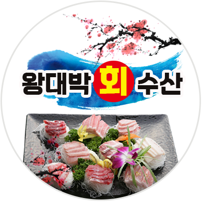 왕대박회수산