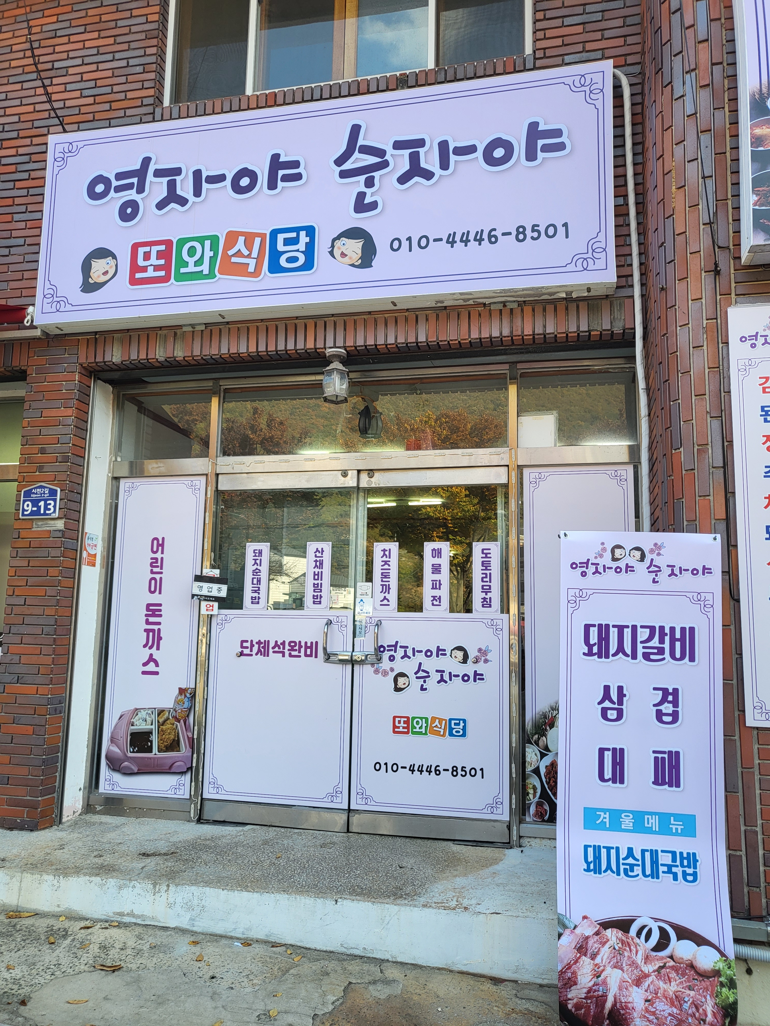 영자야순자야또와식당
