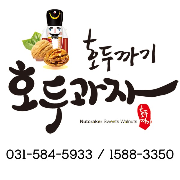 호두까기호두과자