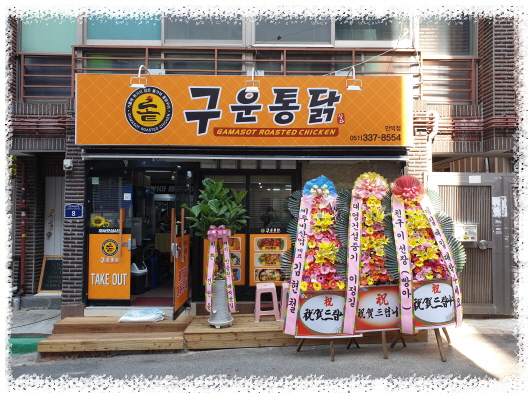 구운통닭 만덕점