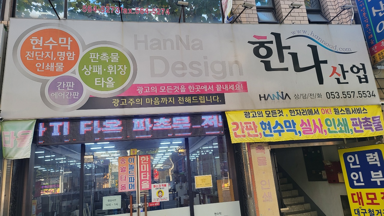 대구현수막간판 한나산업