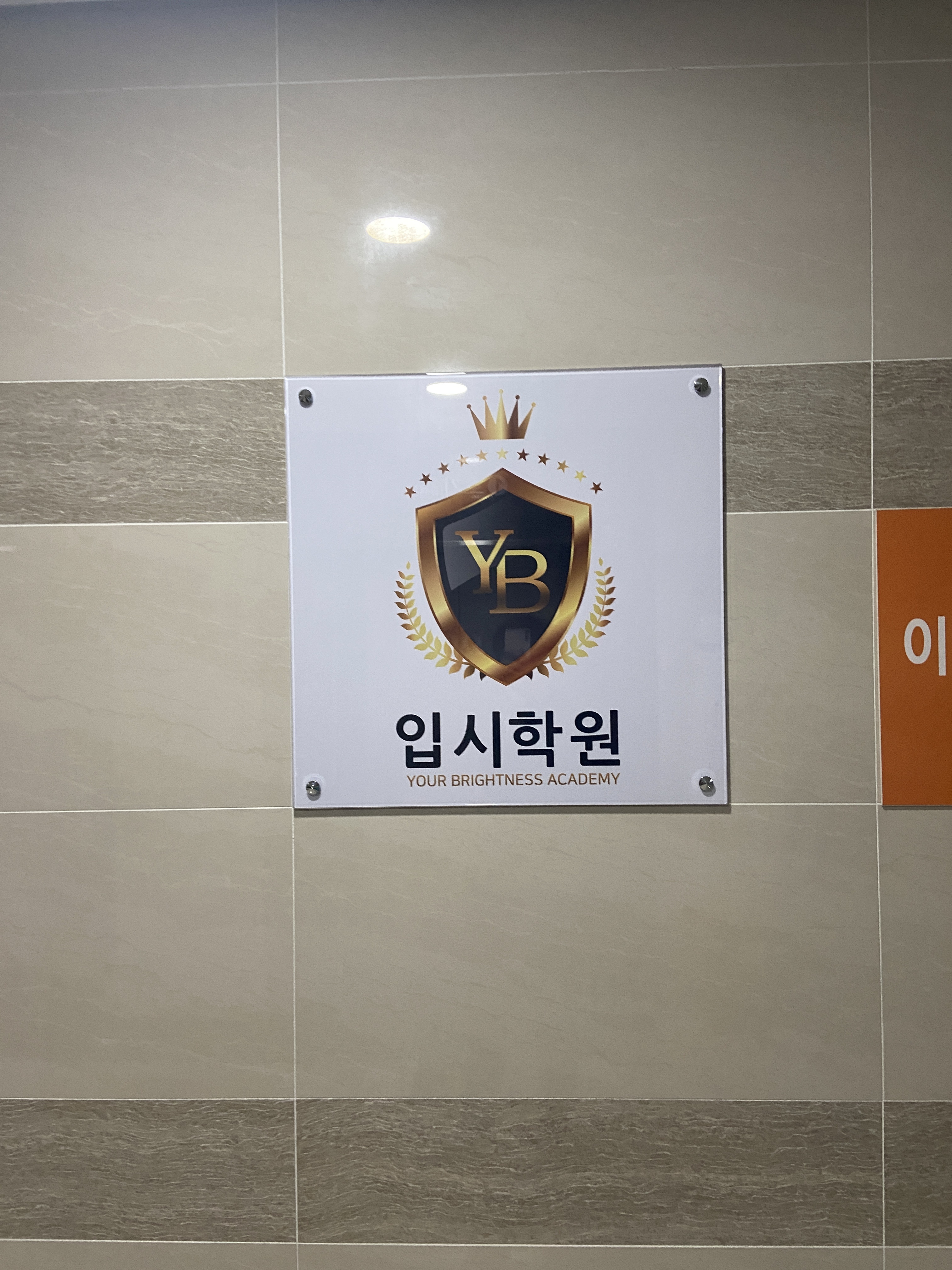 YB학원중등관