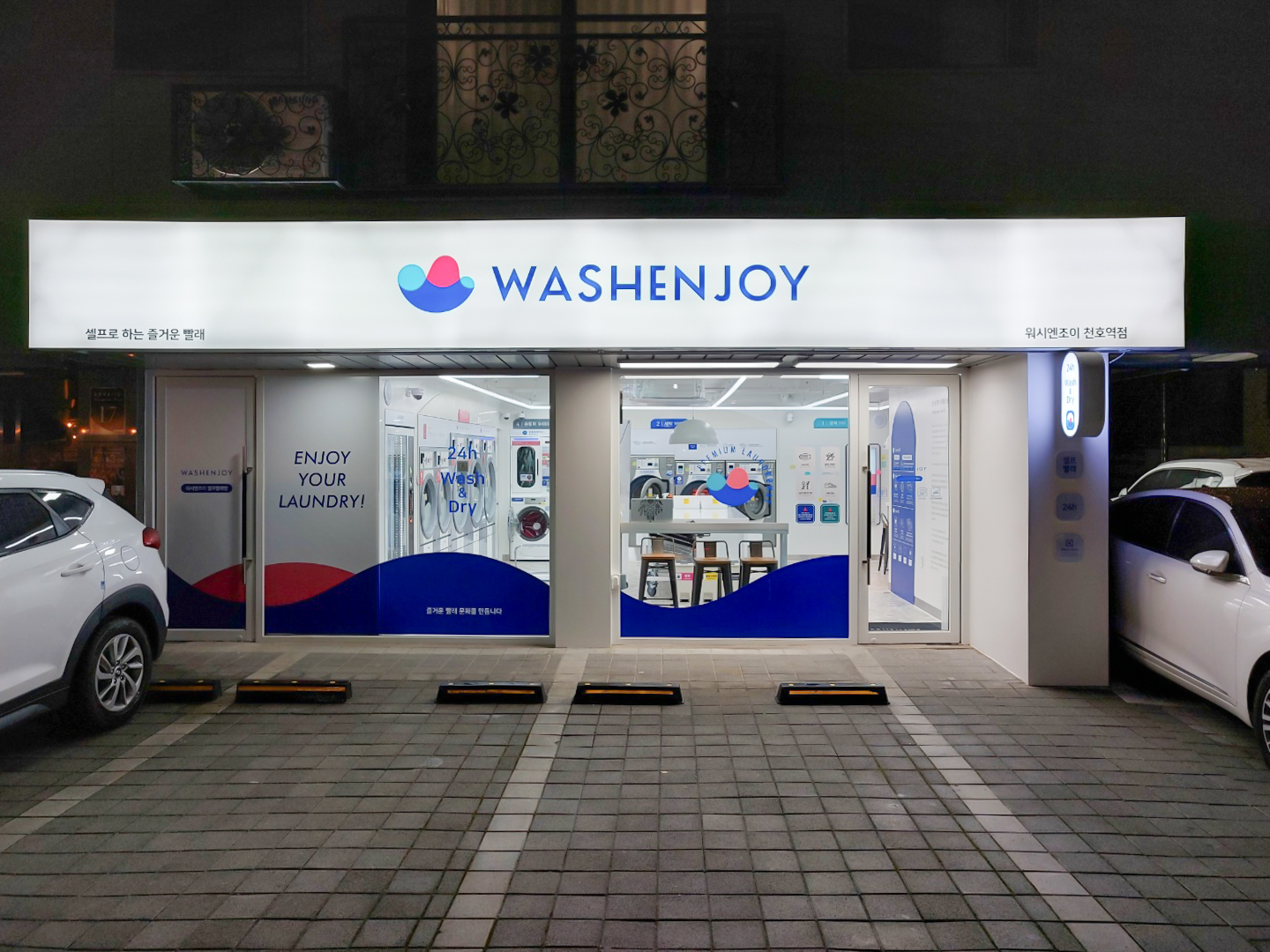 워시엔조이 셀프빨래방 천호역점