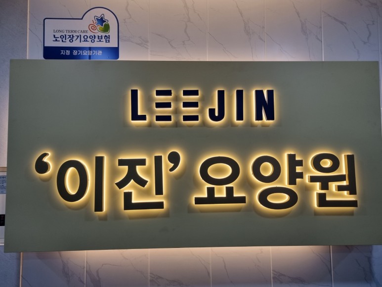 이진요양원