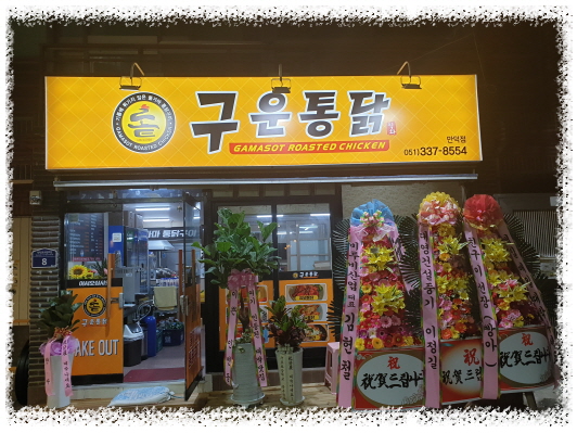 구운통닭 만덕점