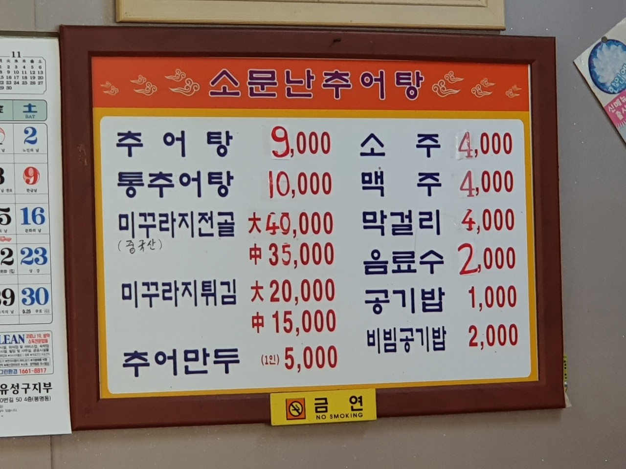 소문난추어탕