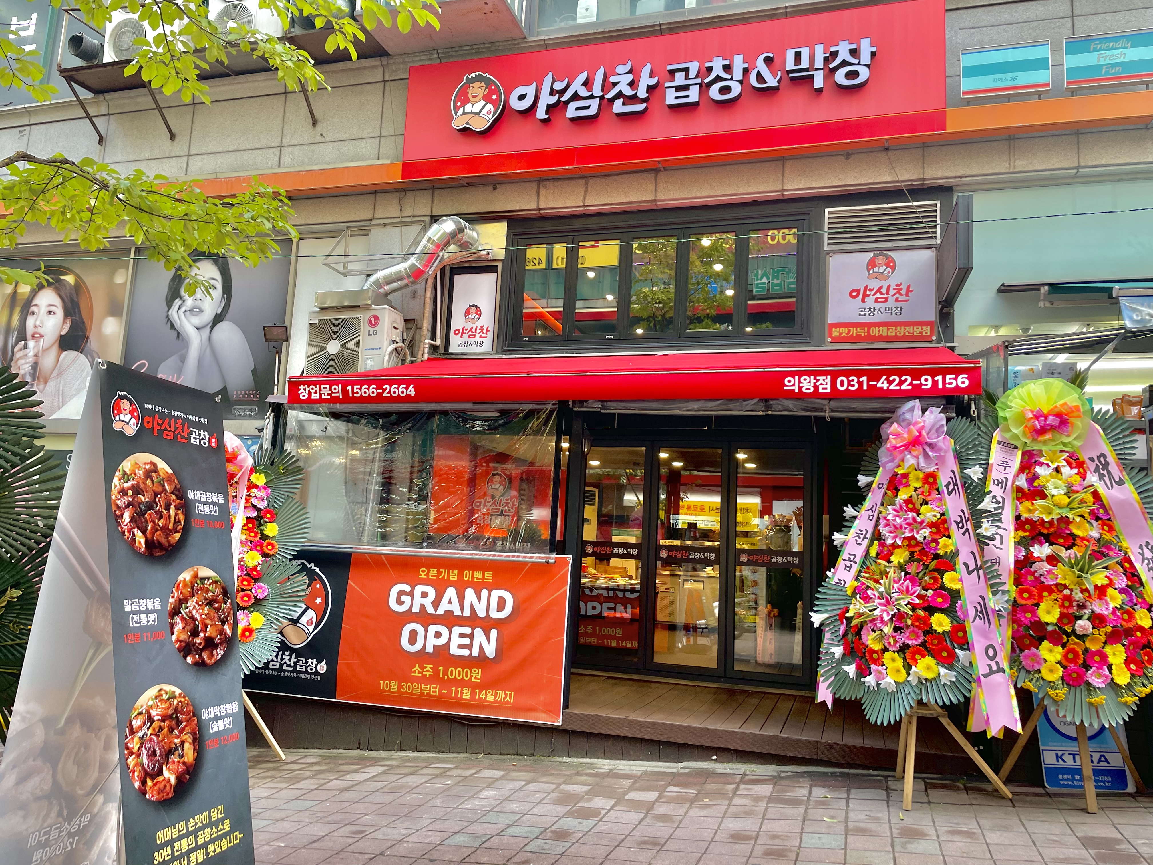야심찬곱창 의왕점