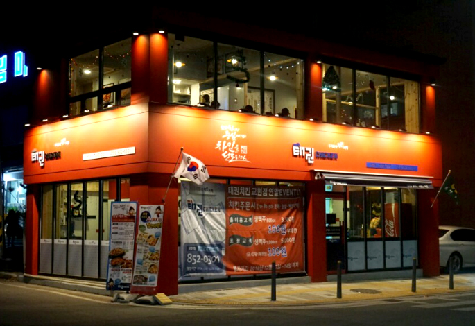 태권치킨 교현점