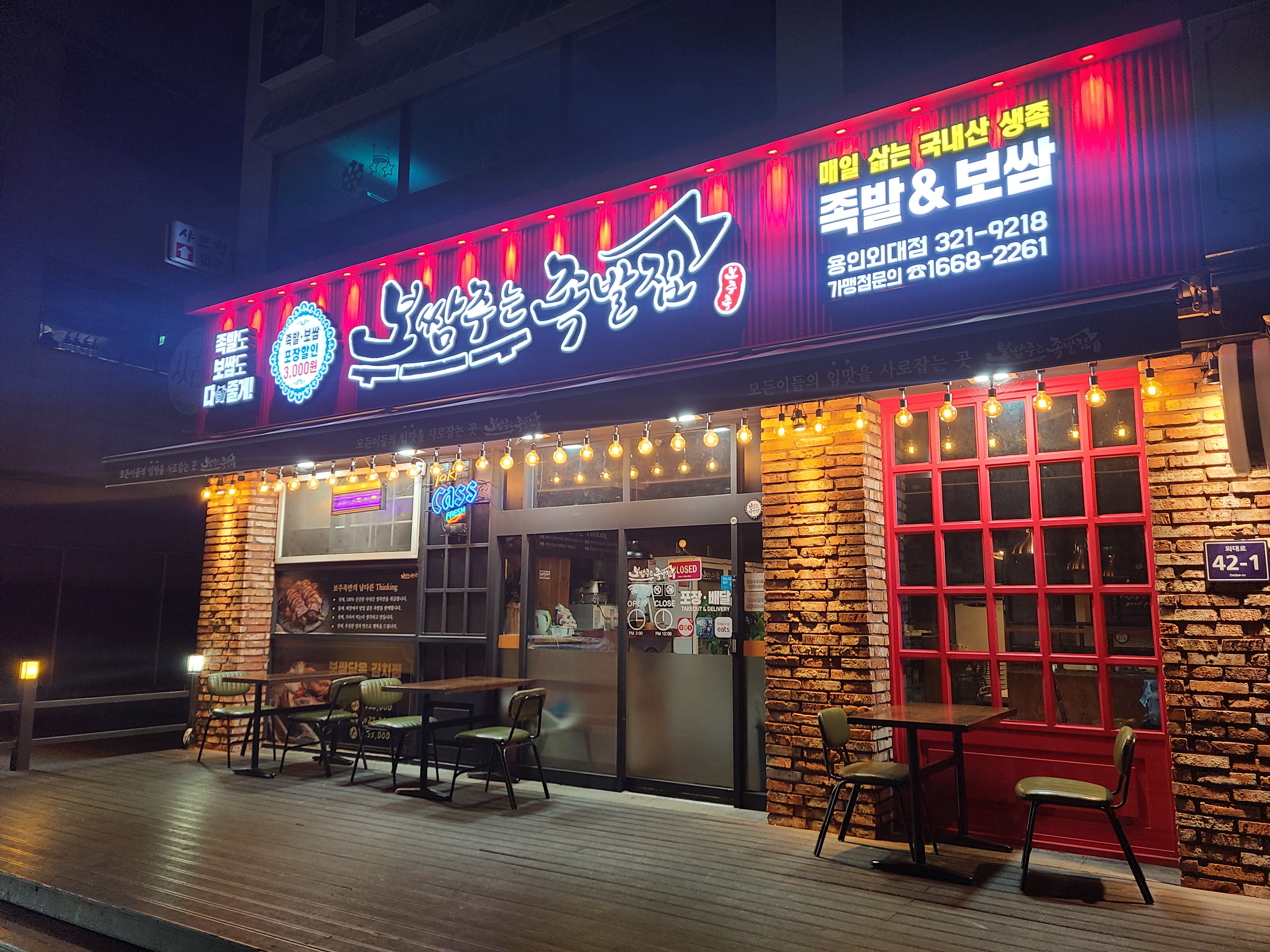 보쌈주는족발집 용인외대점