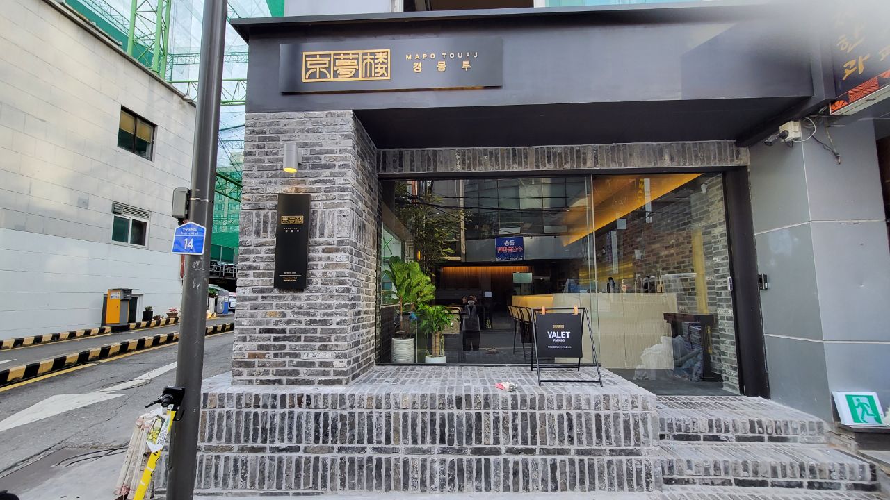 경몽루 논현점