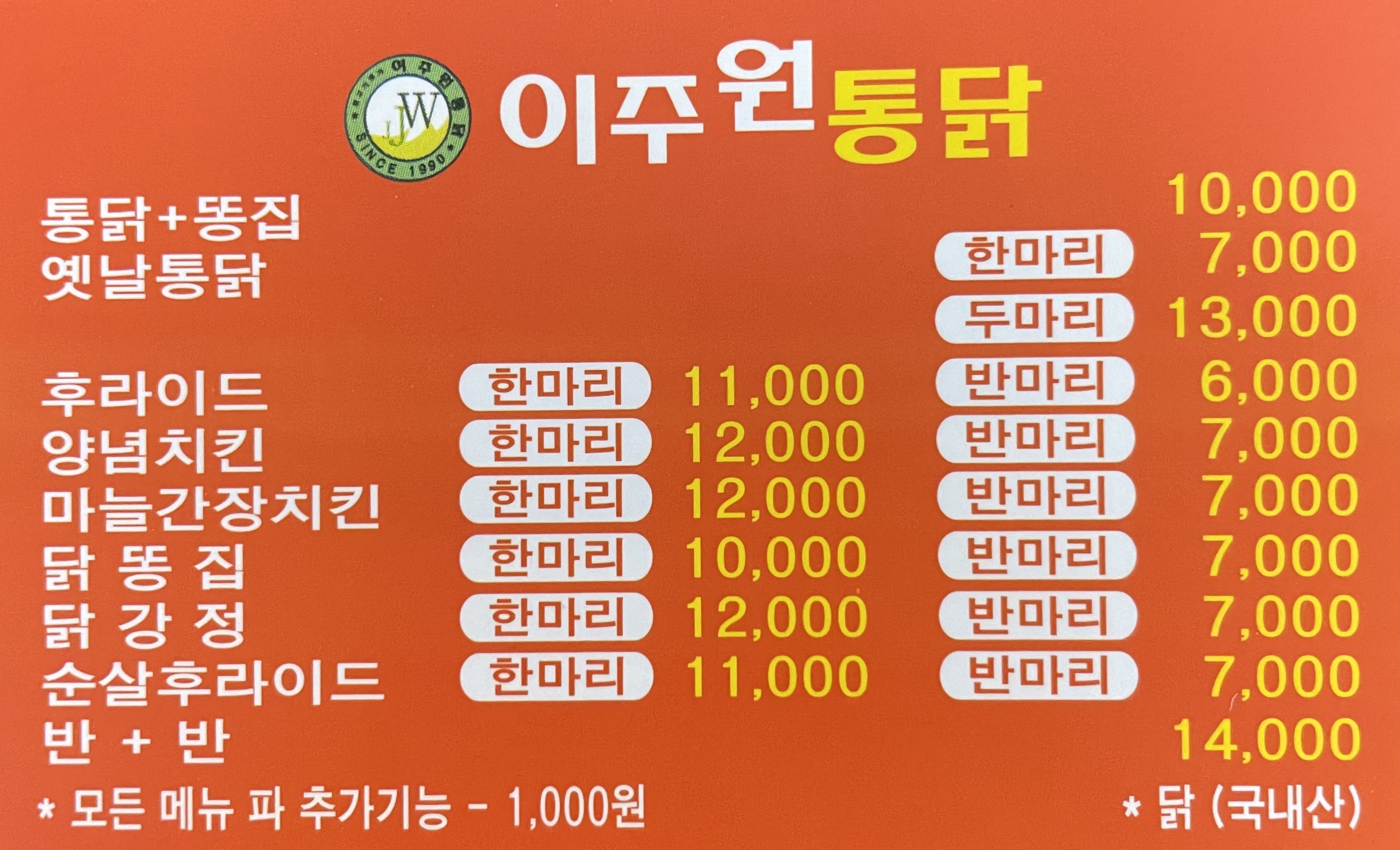 이주원통닭 파주점