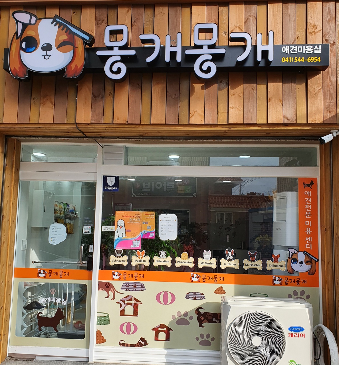 몽개몽개 애견미용실