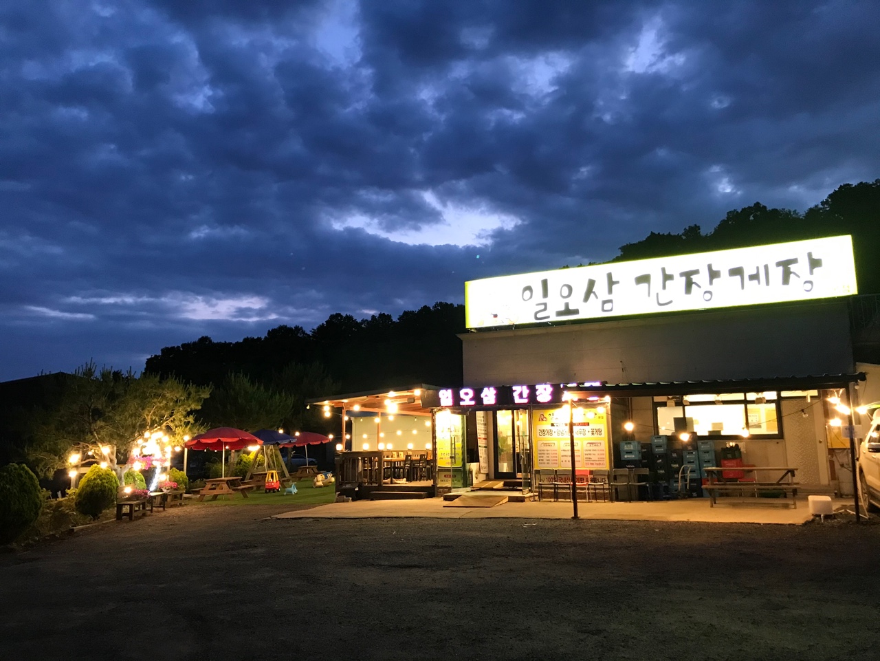 일오삼간장게장
