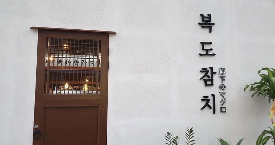 복도참치