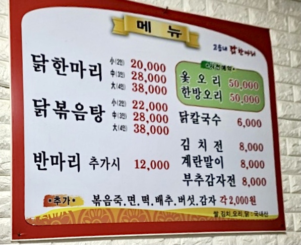 고읍내닭한마리 본점