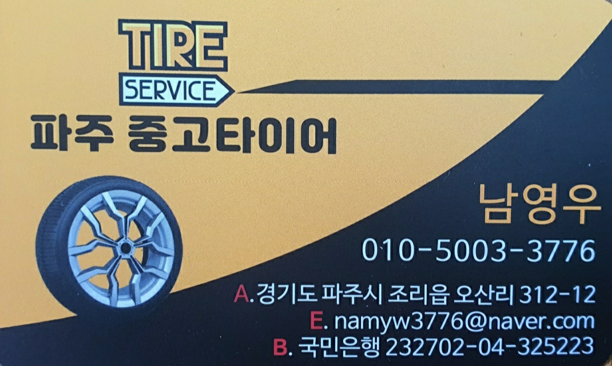 파주중고타이어