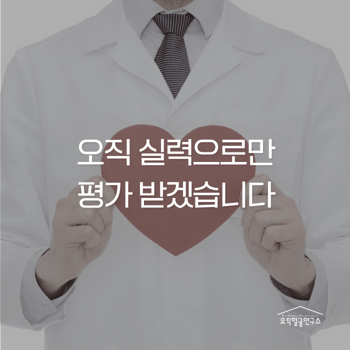 오직얼굴연구소 대표 이미지