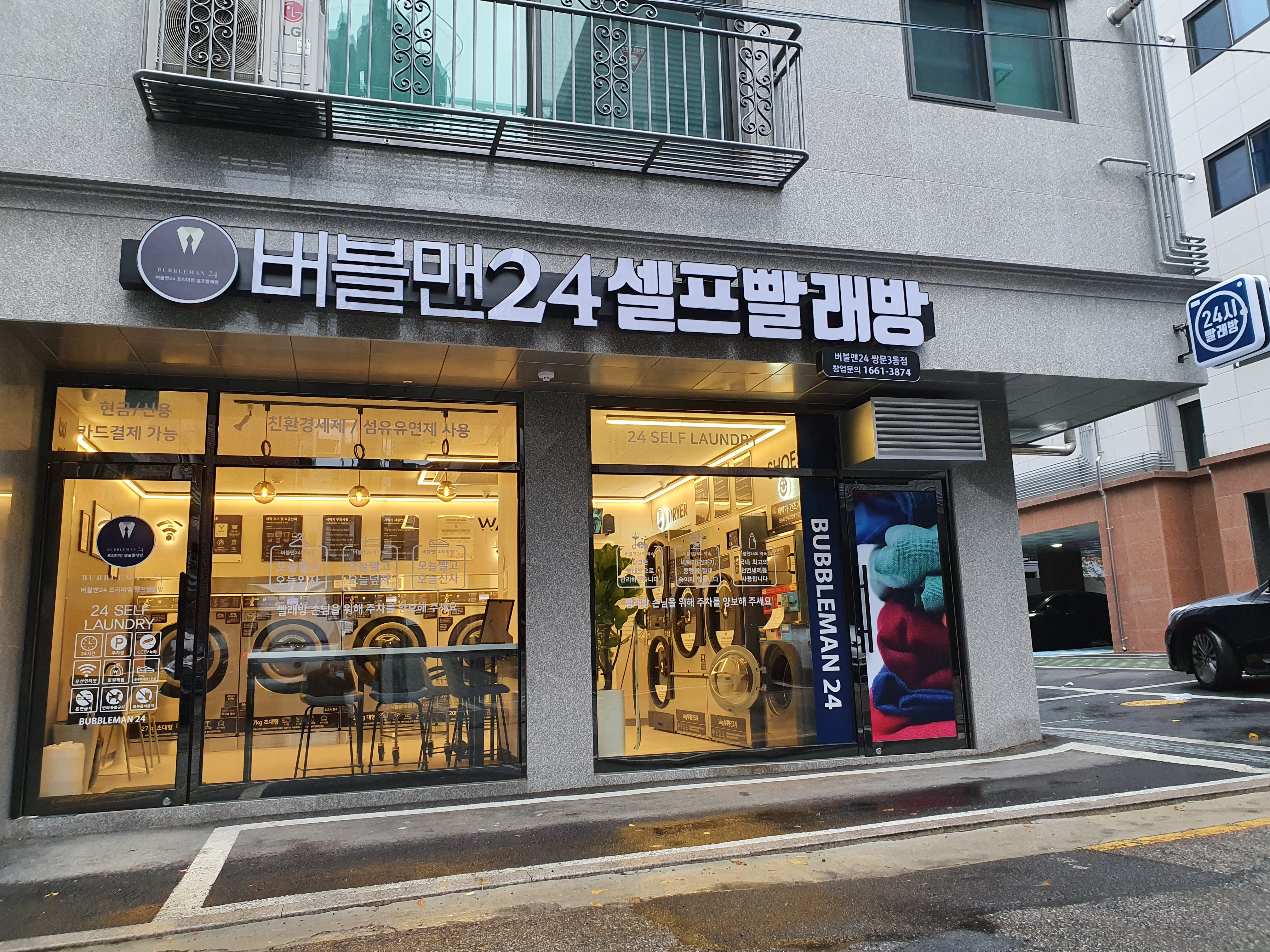 버블맨24샐프빨래방 쌍문3동점