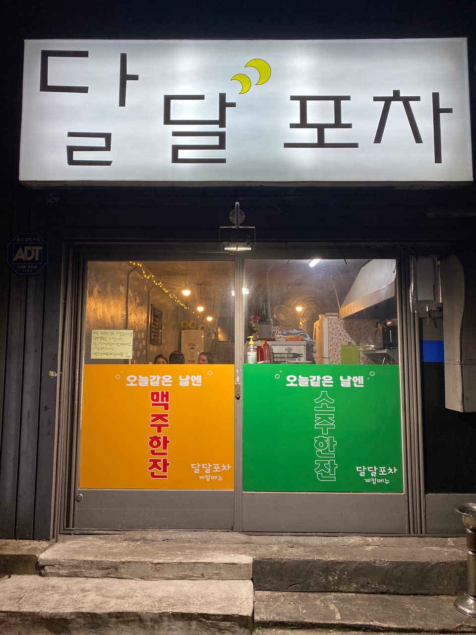 달달포차
