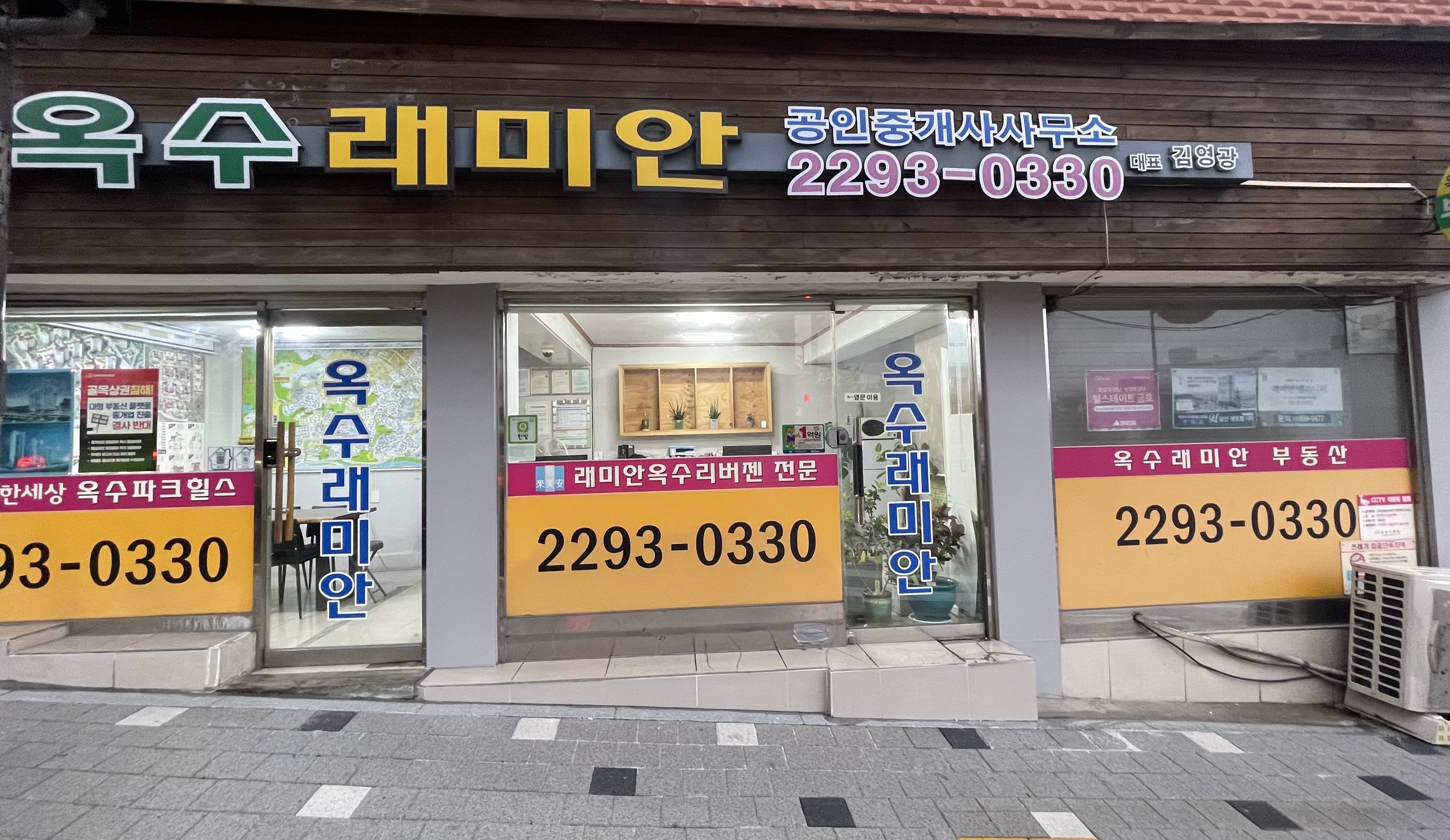 E옥수래미안공인중개사사무소