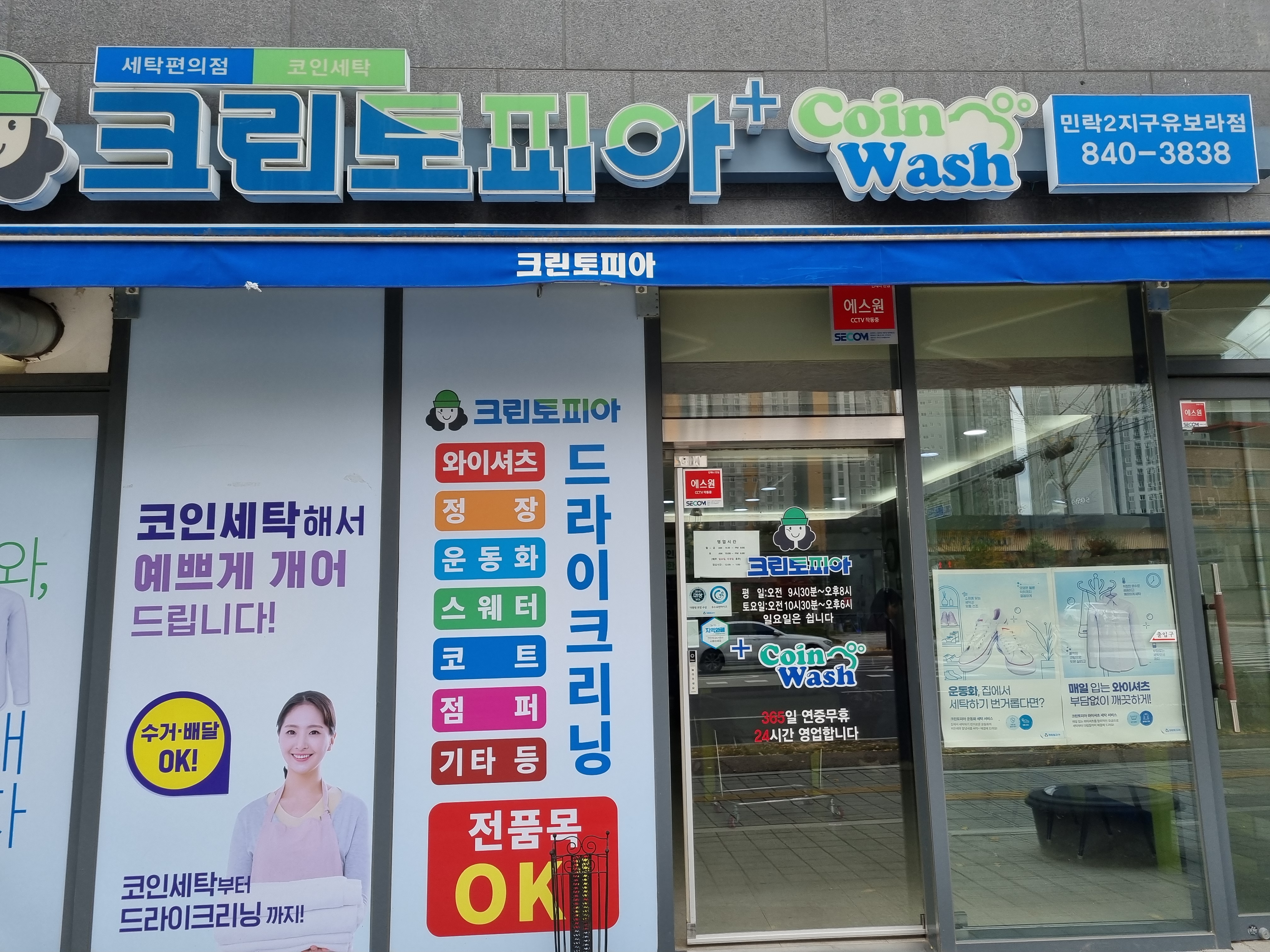 크린토피아 코인워시 민락2지구반도유보라점