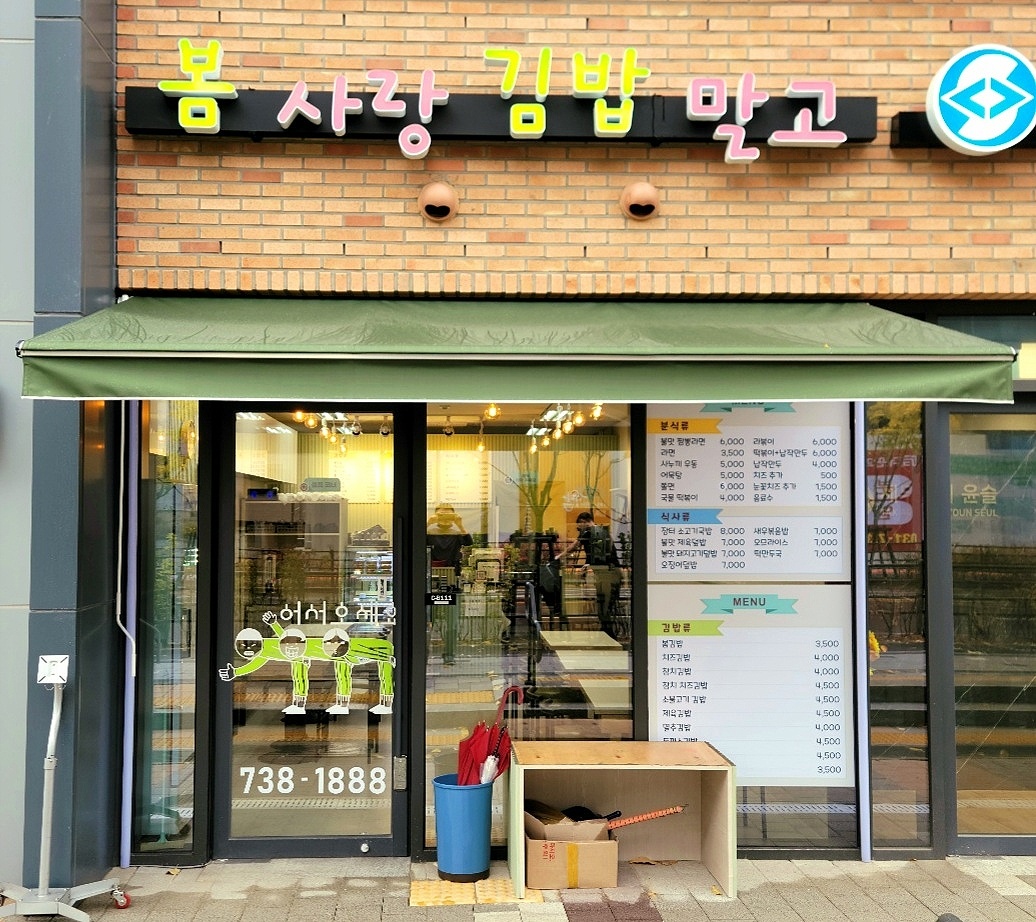 봄사랑김밥말고
