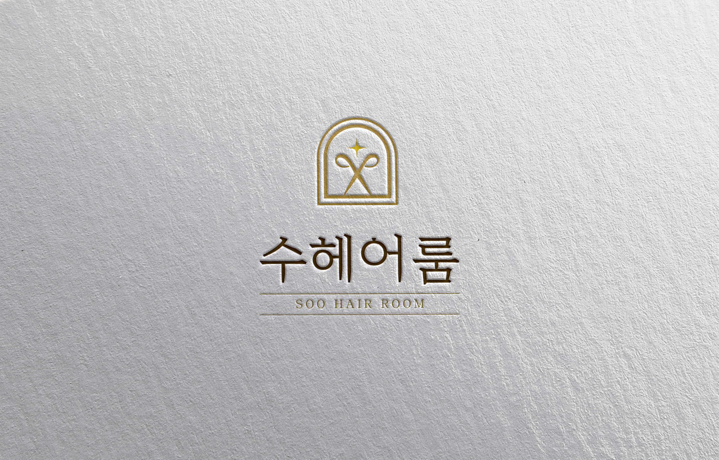 수헤어룸