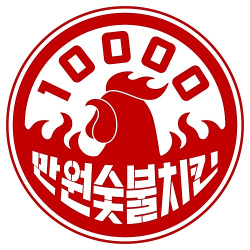 만원숯불치킨